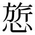 𰒃