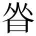 𰖃
