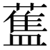 𰲃