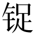 𰾃
