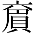 𠆄