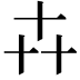 𠦄