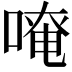 𠺄