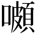 𡂄