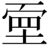 𡎄