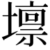 𡒄