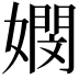 𡢄