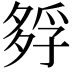 𡦄