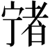 𡪄