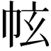 𢂄