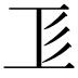 𢒄