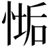 𢞄