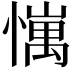 𢢄