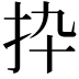 𢪄