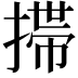 𢲄