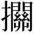 𢺄