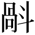 𣂄