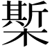 𣚄