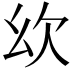 𣢄