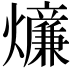 𤒄