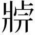 𤖄