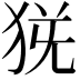 𤞄