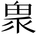 𤲄