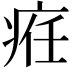 𤶄