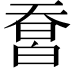 𤾄