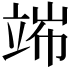 𥪄