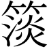𥲄