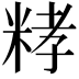𥺄