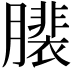 𦢄