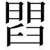 𦦄