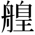 𦪄