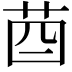 𦮄