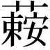 𦾄