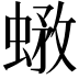 𧎄