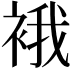 𧚄