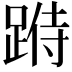 𨂄