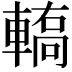 𨎄