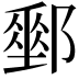𨞄