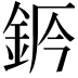 𨦄