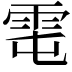 𩂄