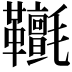 𩎄