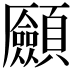 𩖄