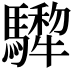 𩦄