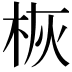 𪲄