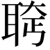 𫆄