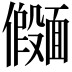 𫖄